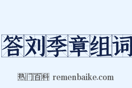 答刘季章组词是什么意思的图片